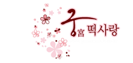 궁떡사랑